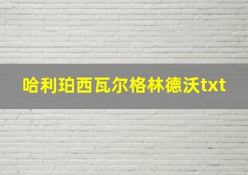 哈利珀西瓦尔格林德沃txt