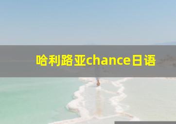 哈利路亚chance日语