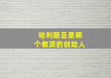 哈利路亚是哪个教派的创始人