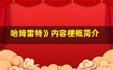 哈姆雷特》内容梗概简介