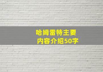 哈姆雷特主要内容介绍50字