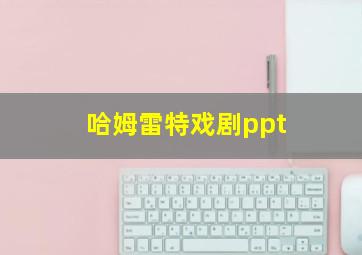 哈姆雷特戏剧ppt