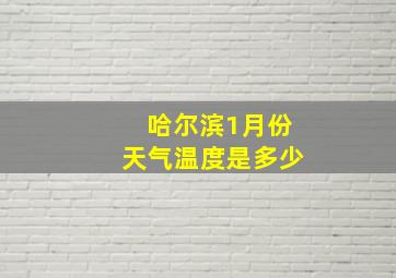 哈尔滨1月份天气温度是多少