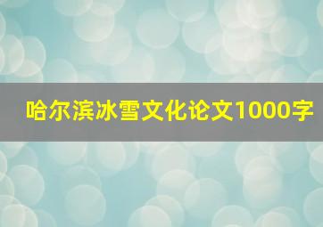 哈尔滨冰雪文化论文1000字