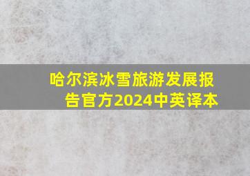 哈尔滨冰雪旅游发展报告官方2024中英译本