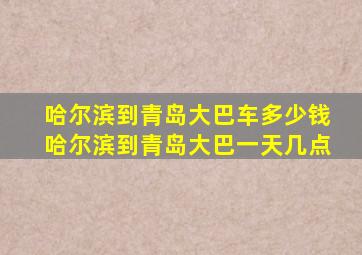 哈尔滨到青岛大巴车多少钱哈尔滨到青岛大巴一天几点