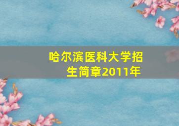 哈尔滨医科大学招生简章2011年