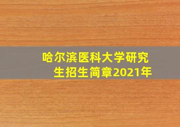 哈尔滨医科大学研究生招生简章2021年