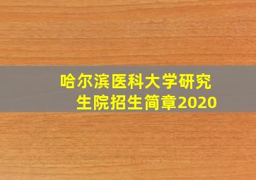 哈尔滨医科大学研究生院招生简章2020