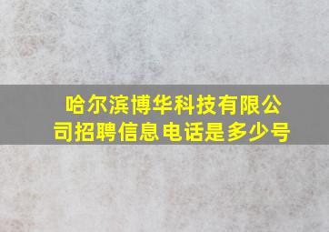 哈尔滨博华科技有限公司招聘信息电话是多少号