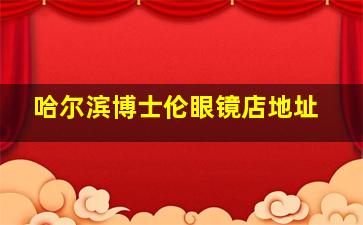 哈尔滨博士伦眼镜店地址