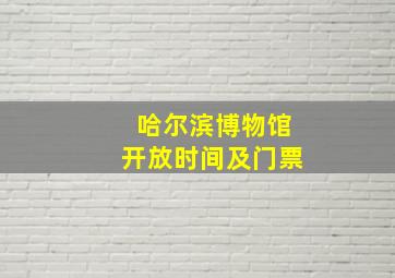 哈尔滨博物馆开放时间及门票