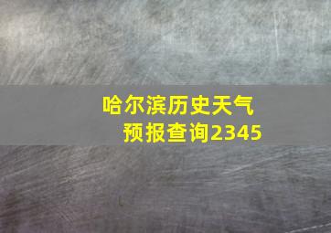 哈尔滨历史天气预报查询2345