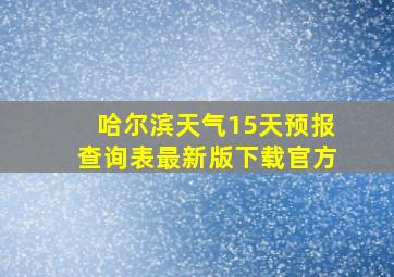 哈尔滨天气15天预报查询表最新版下载官方