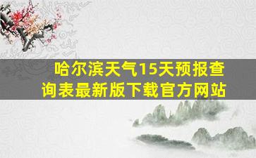 哈尔滨天气15天预报查询表最新版下载官方网站