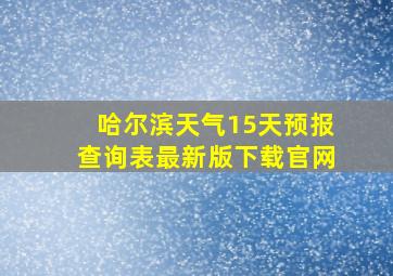 哈尔滨天气15天预报查询表最新版下载官网