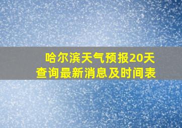 哈尔滨天气预报20天查询最新消息及时间表