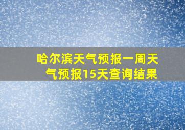 哈尔滨天气预报一周天气预报15天查询结果