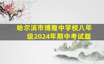 哈尔滨市博雅中学校八年级2024年期中考试题