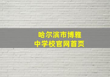 哈尔滨市博雅中学校官网首页