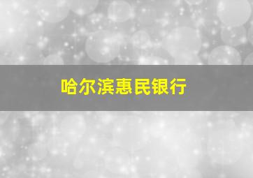 哈尔滨惠民银行