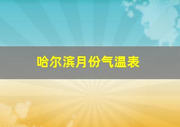 哈尔滨月份气温表