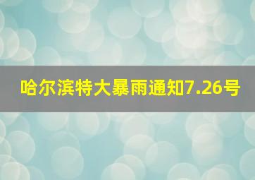 哈尔滨特大暴雨通知7.26号