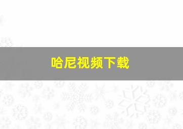 哈尼视频下载