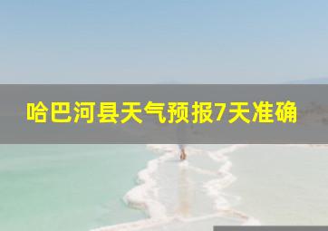 哈巴河县天气预报7天准确