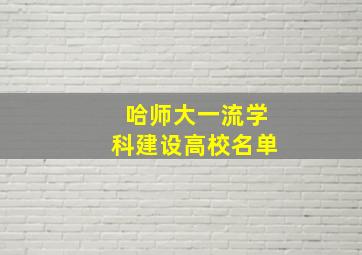 哈师大一流学科建设高校名单