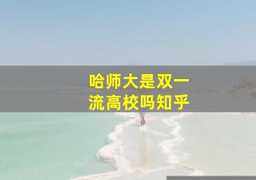 哈师大是双一流高校吗知乎