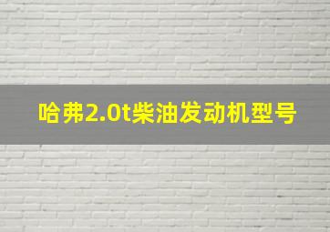 哈弗2.0t柴油发动机型号