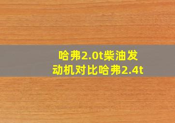 哈弗2.0t柴油发动机对比哈弗2.4t