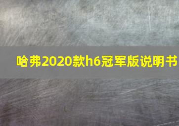 哈弗2020款h6冠军版说明书