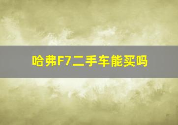 哈弗F7二手车能买吗