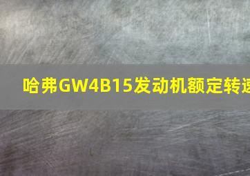 哈弗GW4B15发动机额定转速