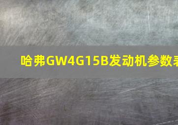 哈弗GW4G15B发动机参数表