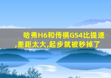 哈弗H6和传祺GS4比提速,差距太大,起步就被秒掉了