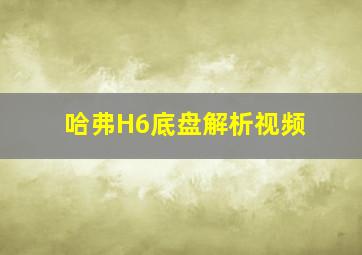 哈弗H6底盘解析视频