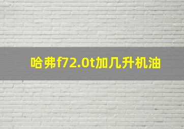 哈弗f72.0t加几升机油