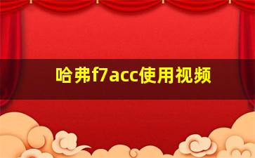 哈弗f7acc使用视频