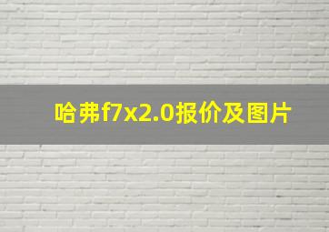 哈弗f7x2.0报价及图片