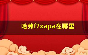 哈弗f7xapa在哪里