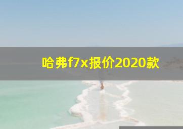 哈弗f7x报价2020款