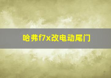 哈弗f7x改电动尾门