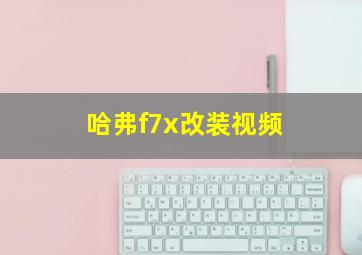 哈弗f7x改装视频