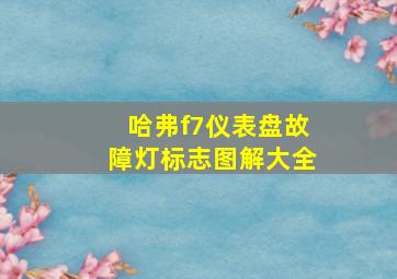 哈弗f7仪表盘故障灯标志图解大全