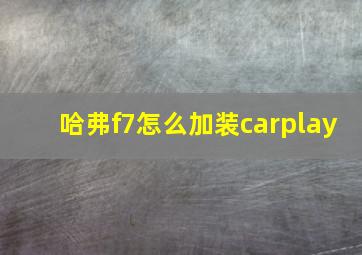 哈弗f7怎么加装carplay