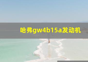 哈弗gw4b15a发动机