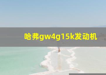 哈弗gw4g15k发动机